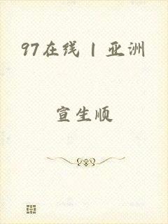 97在线 | 亚洲